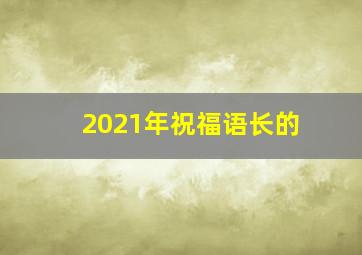 2021年祝福语长的