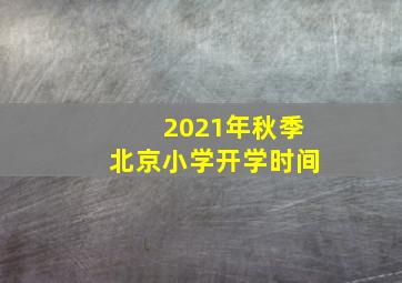 2021年秋季北京小学开学时间