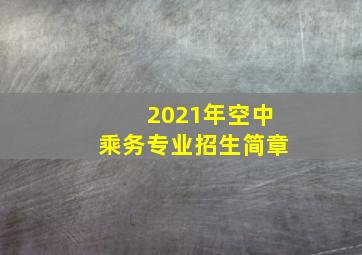 2021年空中乘务专业招生简章