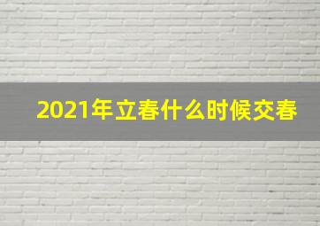 2021年立春什么时候交春