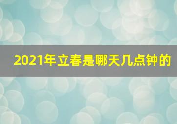 2021年立春是哪天几点钟的