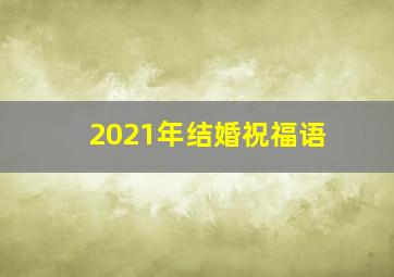 2021年结婚祝福语