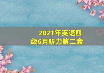 2021年英语四级6月听力第二套