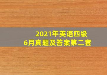 2021年英语四级6月真题及答案第二套