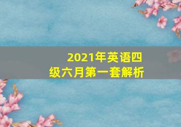 2021年英语四级六月第一套解析