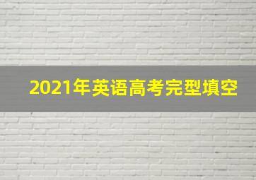 2021年英语高考完型填空