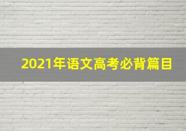 2021年语文高考必背篇目