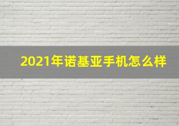 2021年诺基亚手机怎么样