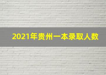 2021年贵州一本录取人数