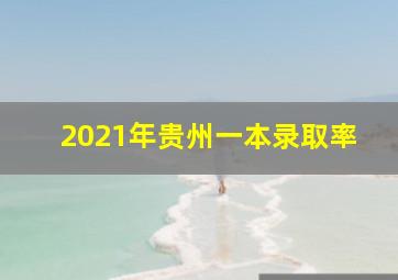 2021年贵州一本录取率