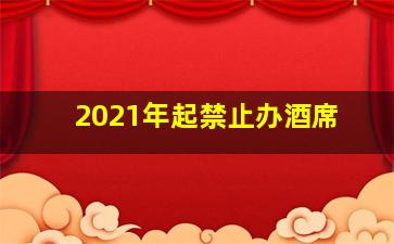 2021年起禁止办酒席