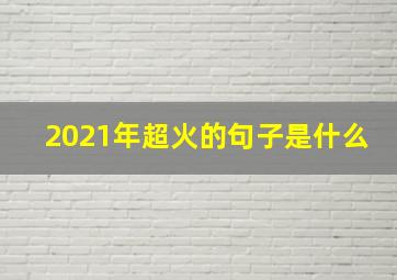 2021年超火的句子是什么