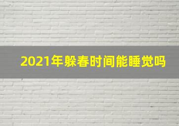 2021年躲春时间能睡觉吗