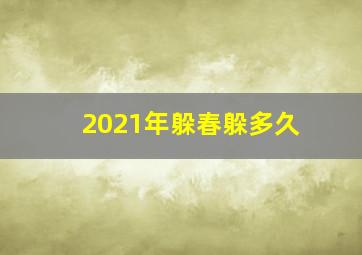 2021年躲春躲多久