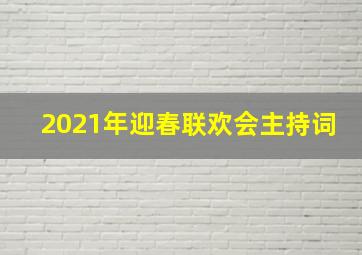 2021年迎春联欢会主持词