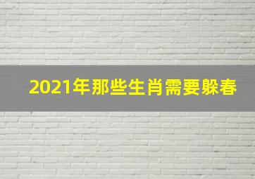 2021年那些生肖需要躲春