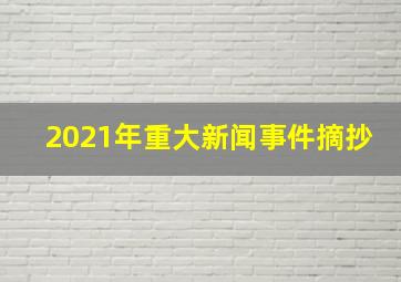 2021年重大新闻事件摘抄