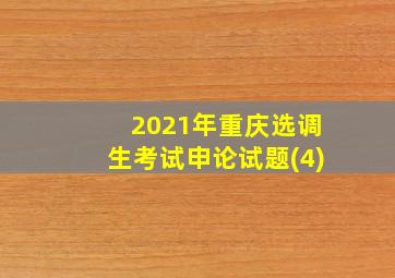 2021年重庆选调生考试申论试题(4)