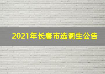 2021年长春市选调生公告