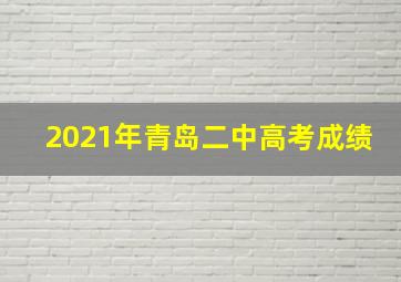 2021年青岛二中高考成绩