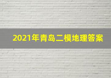 2021年青岛二模地理答案