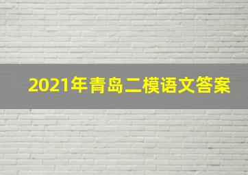 2021年青岛二模语文答案