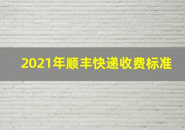 2021年顺丰快递收费标准