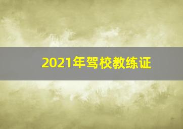 2021年驾校教练证