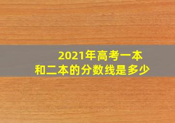 2021年高考一本和二本的分数线是多少