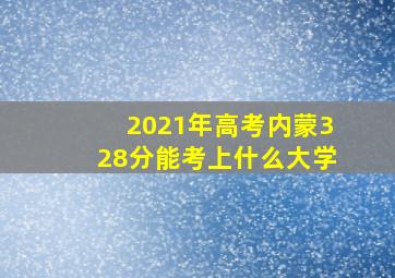 2021年高考内蒙328分能考上什么大学