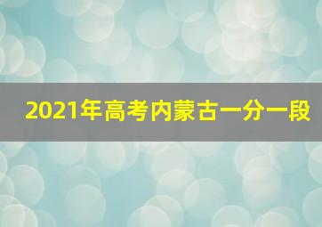 2021年高考内蒙古一分一段