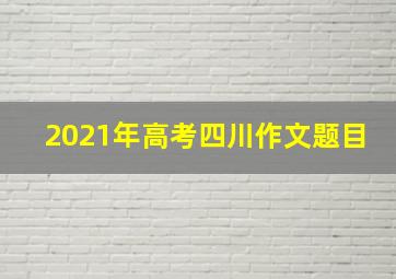 2021年高考四川作文题目