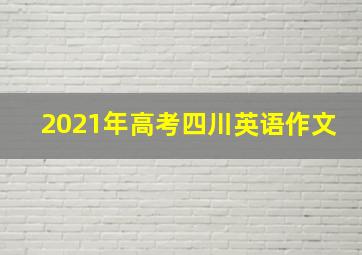 2021年高考四川英语作文