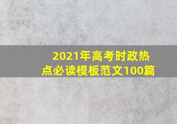 2021年高考时政热点必读模板范文100篇