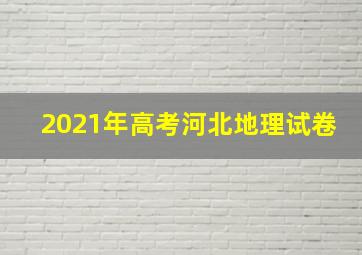 2021年高考河北地理试卷