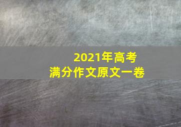 2021年高考满分作文原文一卷