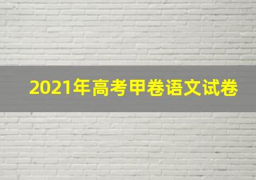 2021年高考甲卷语文试卷