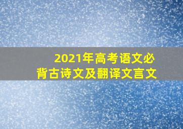 2021年高考语文必背古诗文及翻译文言文