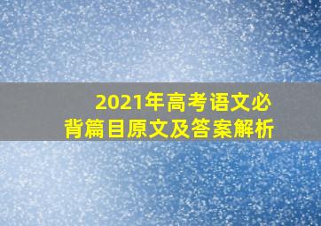 2021年高考语文必背篇目原文及答案解析