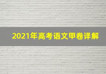 2021年高考语文甲卷详解