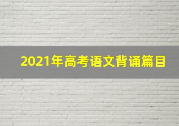 2021年高考语文背诵篇目