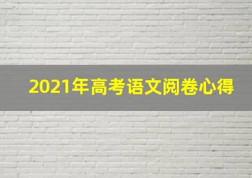 2021年高考语文阅卷心得