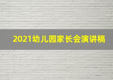 2021幼儿园家长会演讲稿