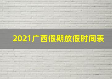 2021广西假期放假时间表