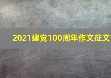 2021建党100周年作文征文