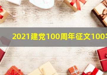 2021建党100周年征文100字