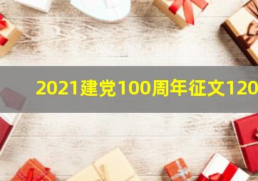 2021建党100周年征文1200