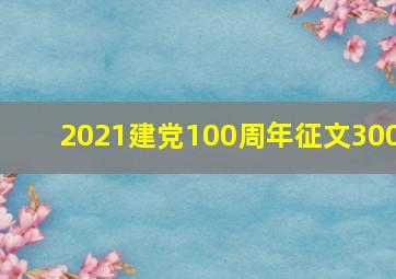 2021建党100周年征文300