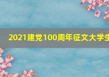 2021建党100周年征文大学生