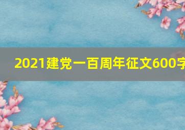 2021建党一百周年征文600字